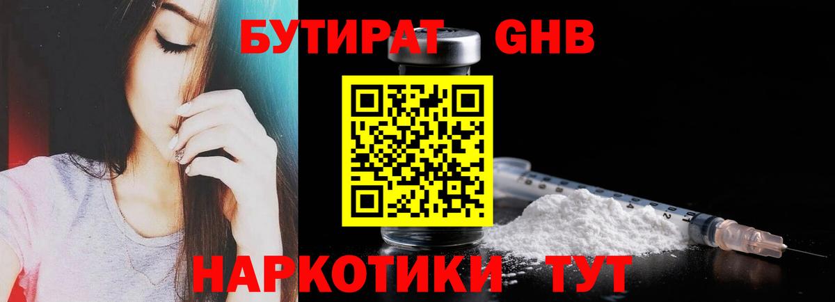 Бутират GHB  Вход с VPN  БУТИРАТ  Арсеньев 