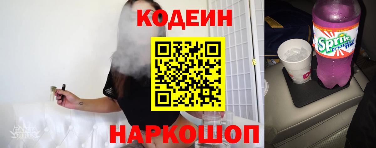 Codein Purple Drank Арсеньев